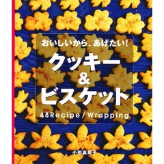 クッキー＆ビスケット　おいしいから、あげたい！　４８Ｒｅｃｉｐｅ／Ｗｒａｐｐｉｎｇ