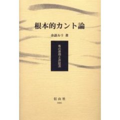 根本的カント論　有の思想と弁証法
