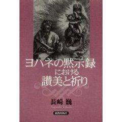 ヨハネの黙示録における讃美と祈り