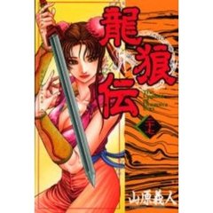 龍狼伝　２７
