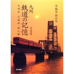 九州鉄道の記憶　名列車・名場面・廃止線　永久保存版