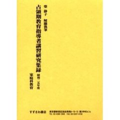 占領期教育指導者講習研究収録　家庭科教育