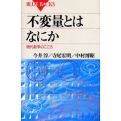 不変量とはなにか　現代数学のこころ