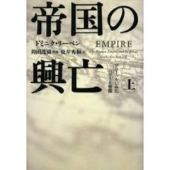 帝国の興亡　上　グローバルにみたパワーと帝国