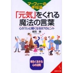 マーフィーの幸福論「元気」をくれる魔法の言葉