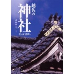 越佐の神社　式内社六十三