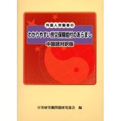 外国人労働者のわかりやすい労災保険給付のあらまし　中国語対訳版