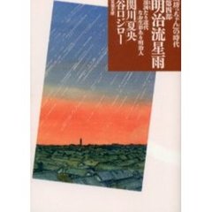 明治流星雨　「坊ちゃん」の時代　第四部　明治流星雨