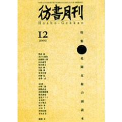 彷書月刊　２００２年１２月号　Ｎｏ２０７