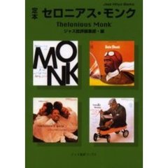 定本セロニアス・モンク