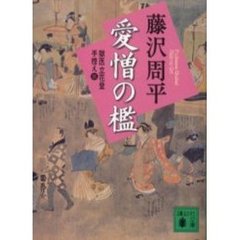 愛憎の檻　新装版