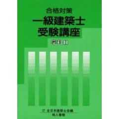 一級建築士受験講座　合格対策　学科２