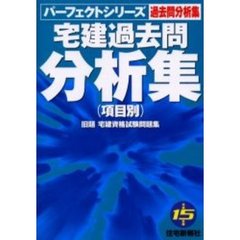 宅建過去問分析集〈項目別〉　平成１５年版