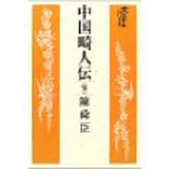 中国畸人伝　下