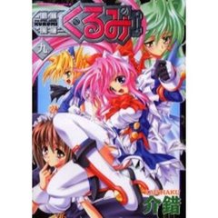 鋼鉄天使くるみ　９