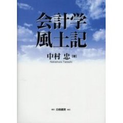 会計学風土記