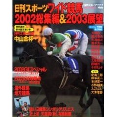 日刊スポーツワイド競馬２００２総集編＆２００３展望