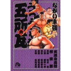 うっちゃれ五所瓦　６