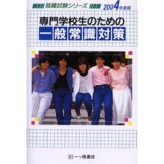 専門学校生のための一般常識対策　２００４年度版