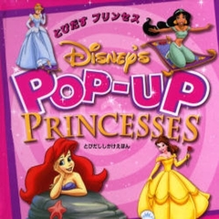 とびだすプリンセス