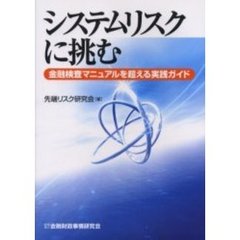 システムリスクに挑む　金融検査マニュアルを超える実践ガイド