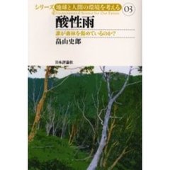 酸性雨　誰が森林を傷めているのか？