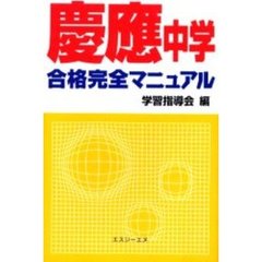 慶応中学合格完全マニュアル