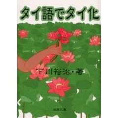 タイ語でタイ化