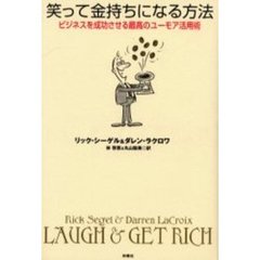 笑って金持ちになる方法　ビジネスを成功させる最高のユーモア活用術