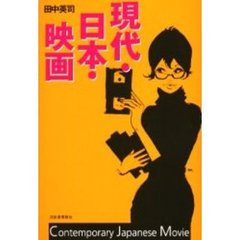 現代・日本・映画
