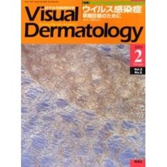 Ｖｉｓｕａｌ　Ｄｅｒｍａｔｏｌｏｇｙ　Ｖｏｌ．２Ｎｏ．２（２００３－２）　〈特集〉ウイルス感染症　早期診断のために