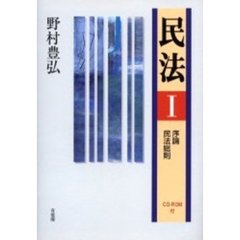 民法　１　序論・民法総則〔複合媒体資料〕　付属資料：ＣＤ－ＲＯＭ（１枚　１２ｃｍ）