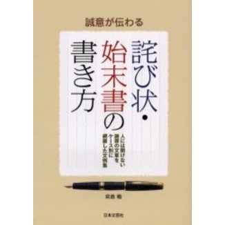 誠意が伝わる詫び状 始末書の書き方 人には聞けない謝罪の文章をケース別に網羅した文例集 通販 セブンネットショッピング