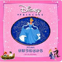 プリンセスまほうのちから