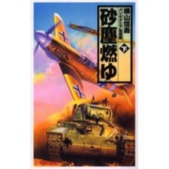 砂塵燃ゆ　下　メソポタミア電撃戦