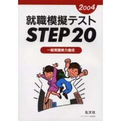 就職模擬テストＳｔｅｐ２０　一般常識実力養成　２００４年版