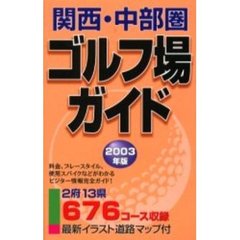 関西・中部圏ゴルフ場ガイド　２００３年版