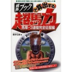 競馬ブックで算出する超馬力　馬単・３連複完全征服編