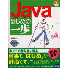 Ｊａｖａはじめの一歩