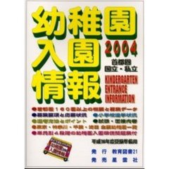 幼稚園入園情報　首都圏国立・私立　２００４