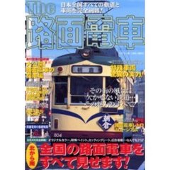 Ｔｈｅ路面電車　その街の風景に欠かせない鉄道…その魅力のすべて！　北から南全国の路面電車をすべて見せます！