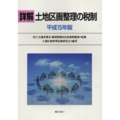 詳解土地区画整理の税制　平成１５年版