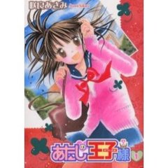 あたしの王子様　　　１