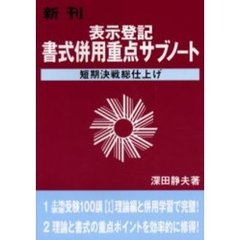 表示登記書式併用重点サブノート　短期決戦総仕上げ