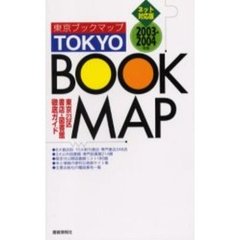 東京ブックマップ　東京２３区　書店・図書館徹底ガイド　２００３－２００４年版