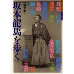 坂本竜馬を歩く