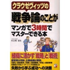 クラウゼヴィッツの戦争論のことがマンガで３時間でマスターできる本