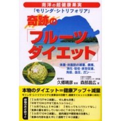 奇跡の「フルーツダイエット」　南洋の超健康果実「モリンダ・シトリフォリア」　体重・体脂肪の減量、鎮痛、消化・吸収・排泄促進、免疫、血圧、ガン……