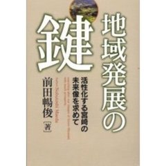 地域発展の鍵　活性化する宮崎の未来像を求めて