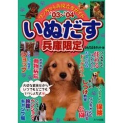 いぬだす　ワンちゃんお役立ちガイド　’０３～’０４兵庫限定　大切な家族だからいつでもどこでもいっしょだよ